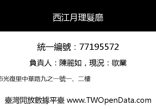 西江月理髮廳