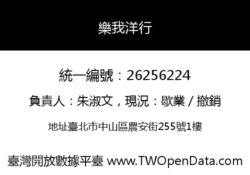 樂我洋行