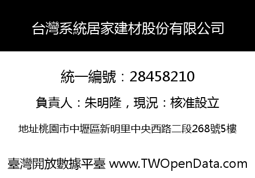 台灣系統居家建材股份有限公司