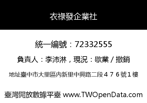 衣祿發企業社