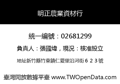 明正農業資材行