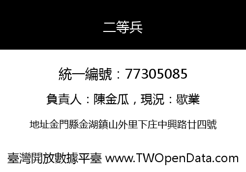 二等兵