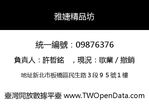 雅婕精品坊