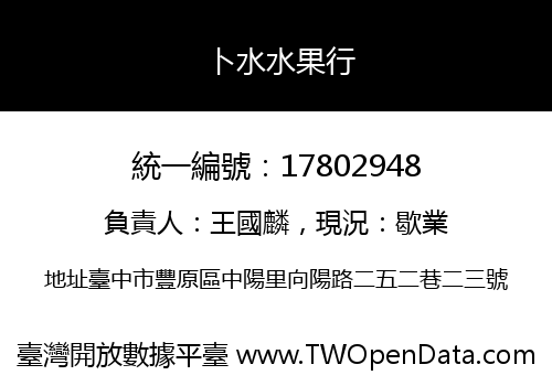 卜水水果行