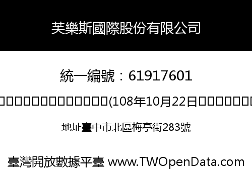 芙樂斯國際股份有限公司