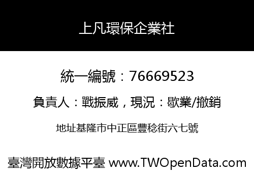 上凡環保企業社