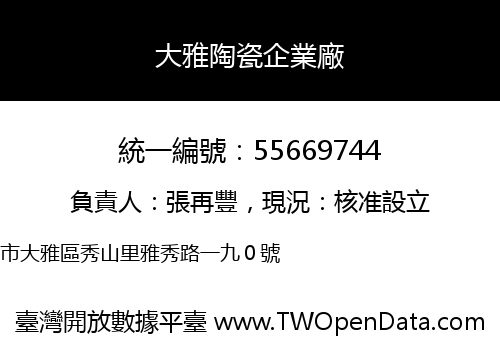 大雅陶瓷企業廠