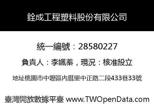 銓成工程塑料股份有限公司