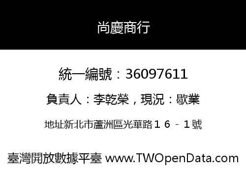 尚慶商行