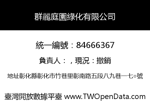 群麗庭園綠化有限公司