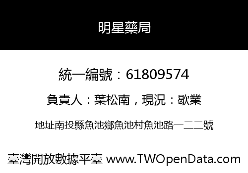 明星藥局