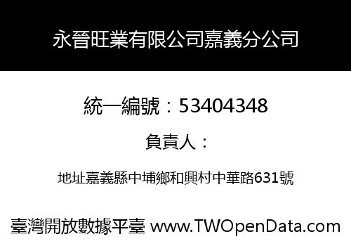 永晉旺業有限公司嘉義分公司