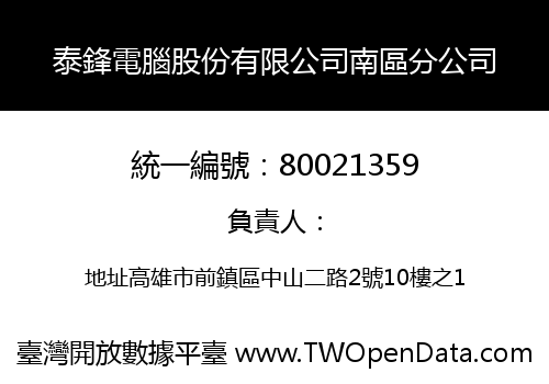 泰鋒電腦股份有限公司南區分公司