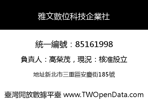 雅文數位科技企業社