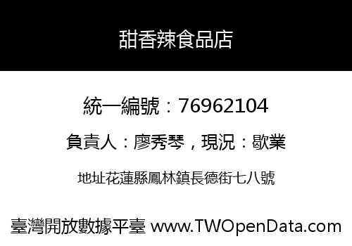 甜香辣食品店