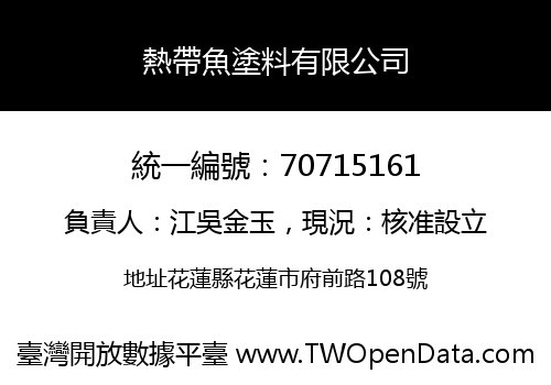 熱帶魚塗料有限公司