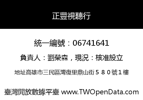 正豐視聽行