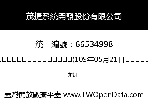 茂捷系統開發股份有限公司
