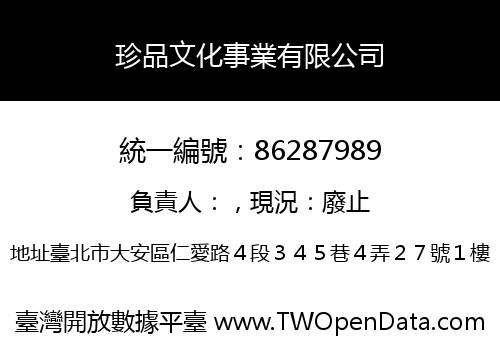 珍品文化事業有限公司