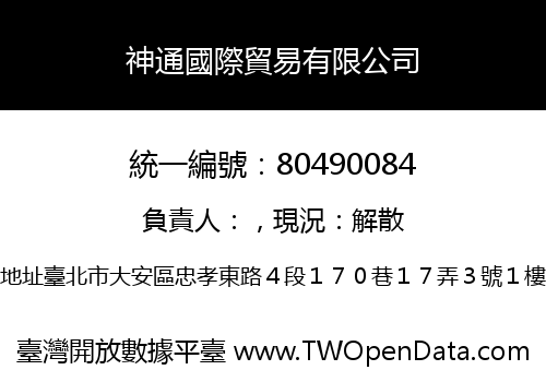 神通國際貿易有限公司