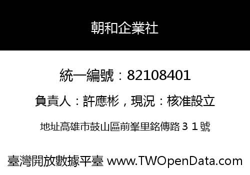 朝和企業社