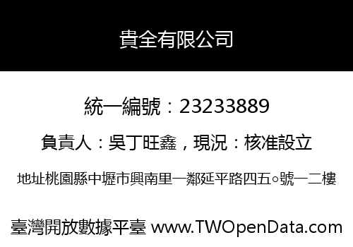 貴全有限公司