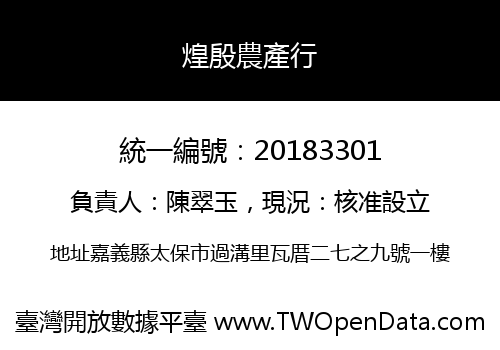 煌殷農產行