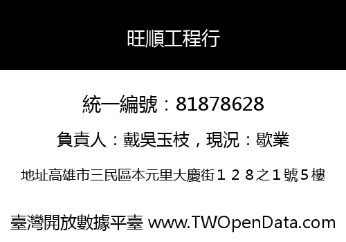 旺順工程行