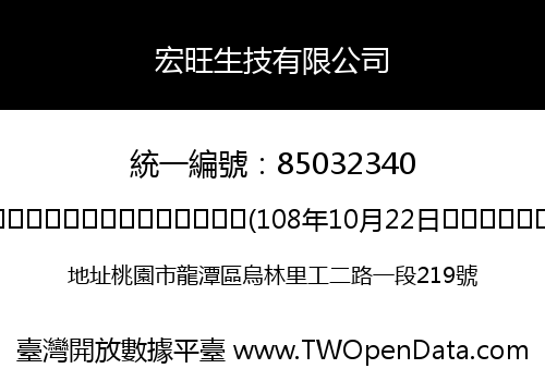 宏旺生技有限公司