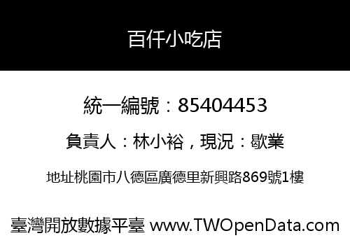 百仟小吃店