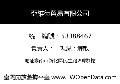 亞維德貿易有限公司