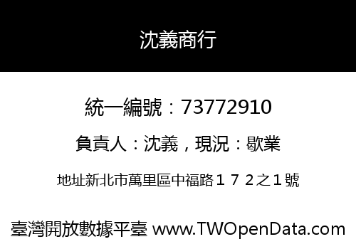 沈義商行