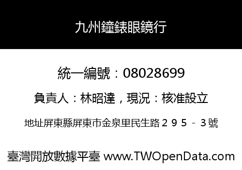 九州鐘錶眼鏡行