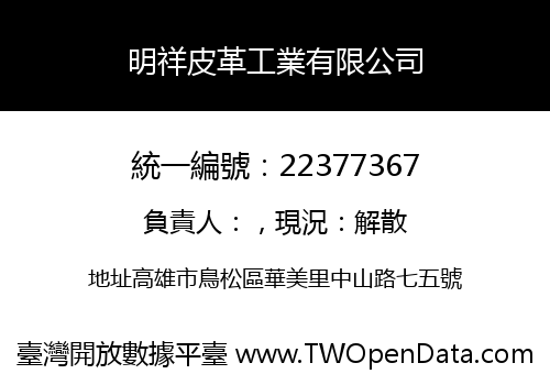 明祥皮革工業有限公司