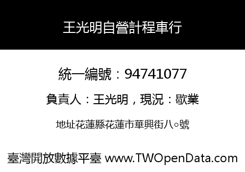 王光明自營計程車行