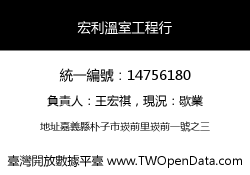 宏利溫室工程行
