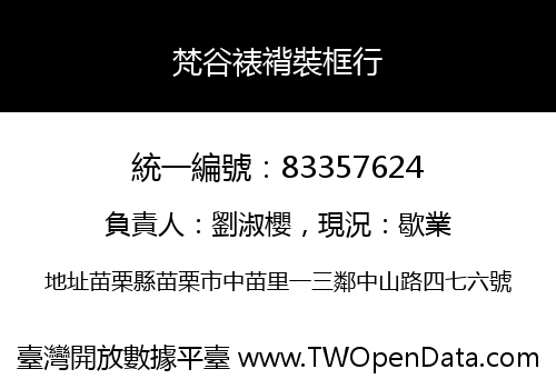 梵谷裱褙裝框行