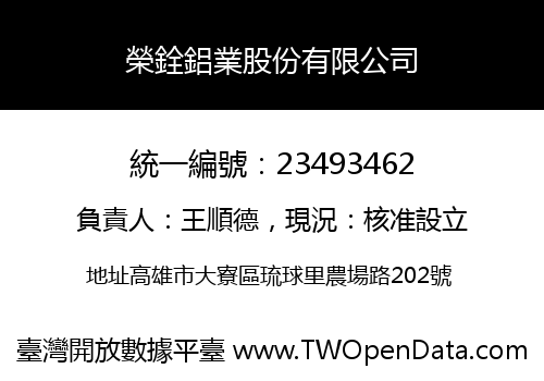 榮銓鋁業股份有限公司