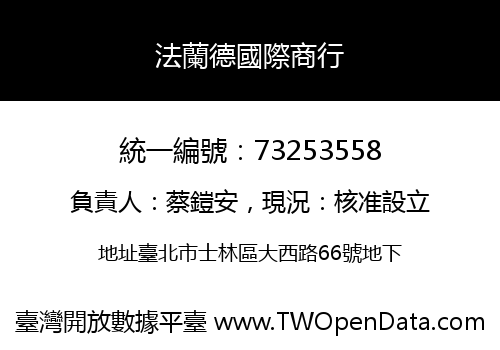 法蘭德國際商行