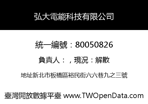 弘大電能科技有限公司