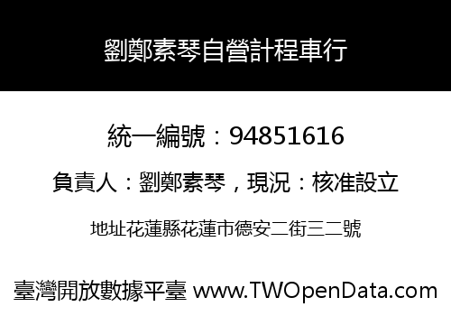 劉鄭素琴自營計程車行