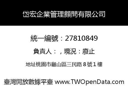 岱宏企業管理顧問有限公司