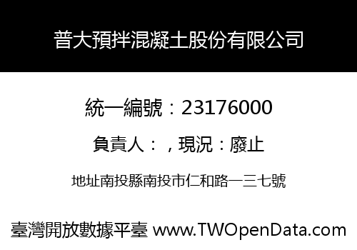 普大預拌混凝土股份有限公司