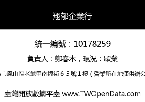 翔郁企業行