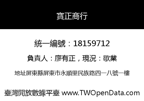 寶正商行