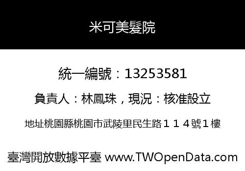 米可美髮院