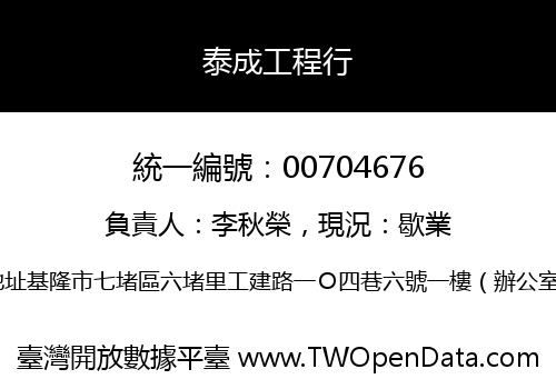 泰成工程行
