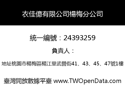 衣佳億有限公司楊梅分公司