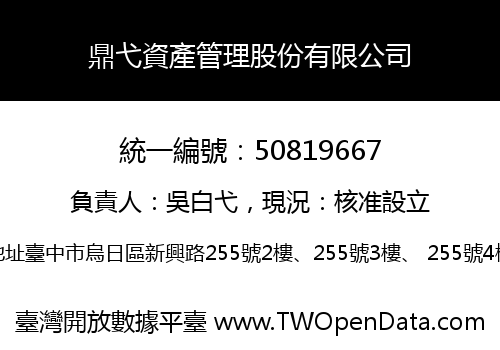 鼎弋資產管理股份有限公司