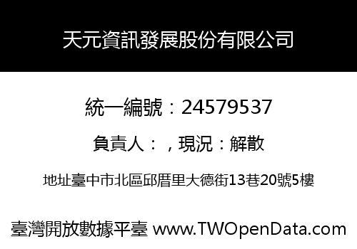 天元資訊發展股份有限公司